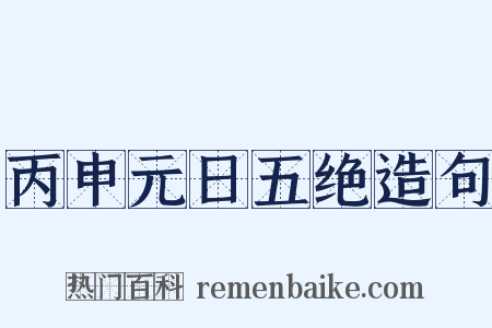 丙申元日五绝造句是什么意思的图片